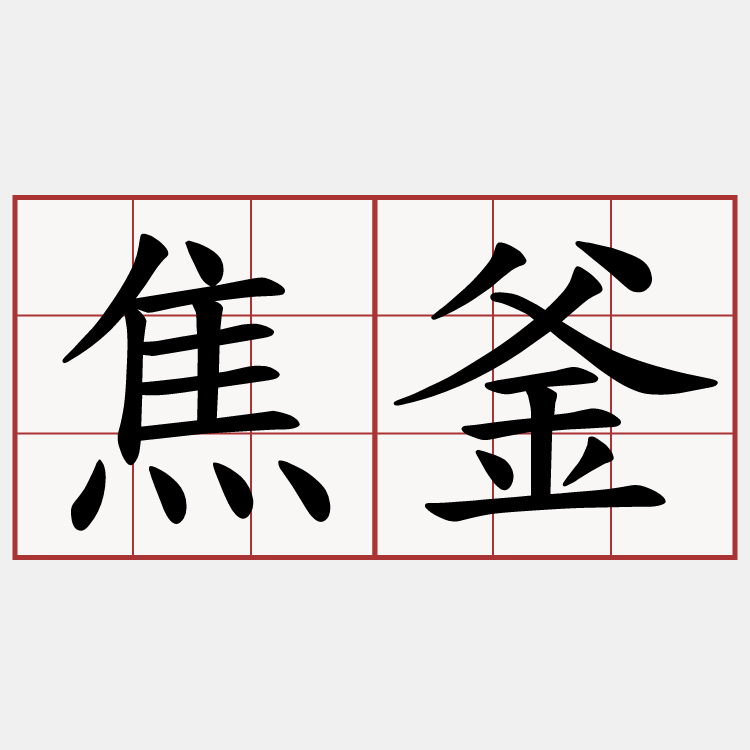 焦釜