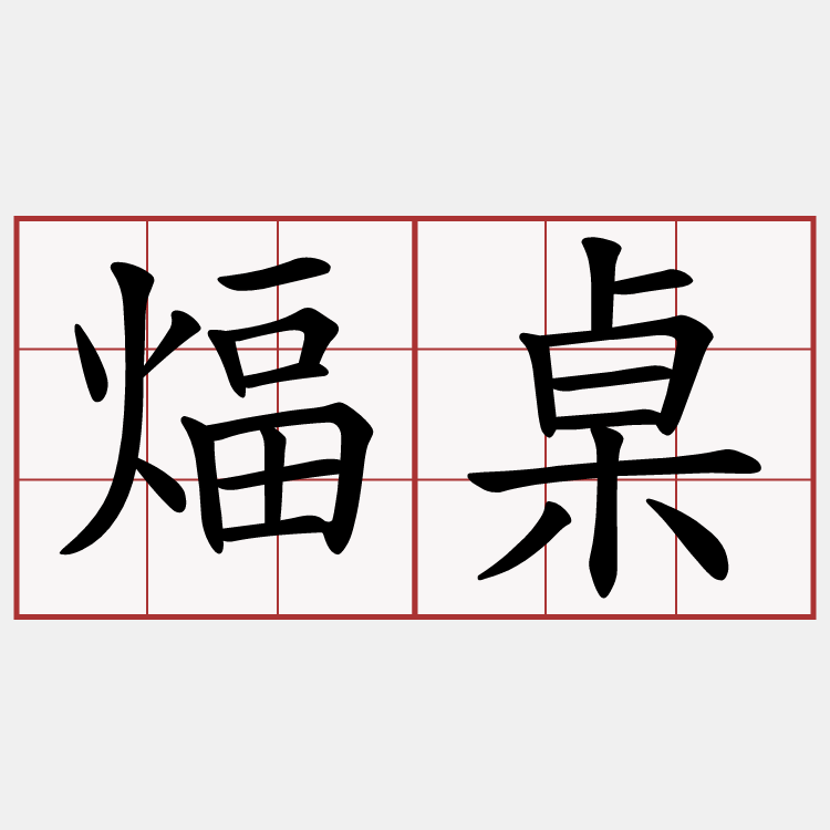 煏桌