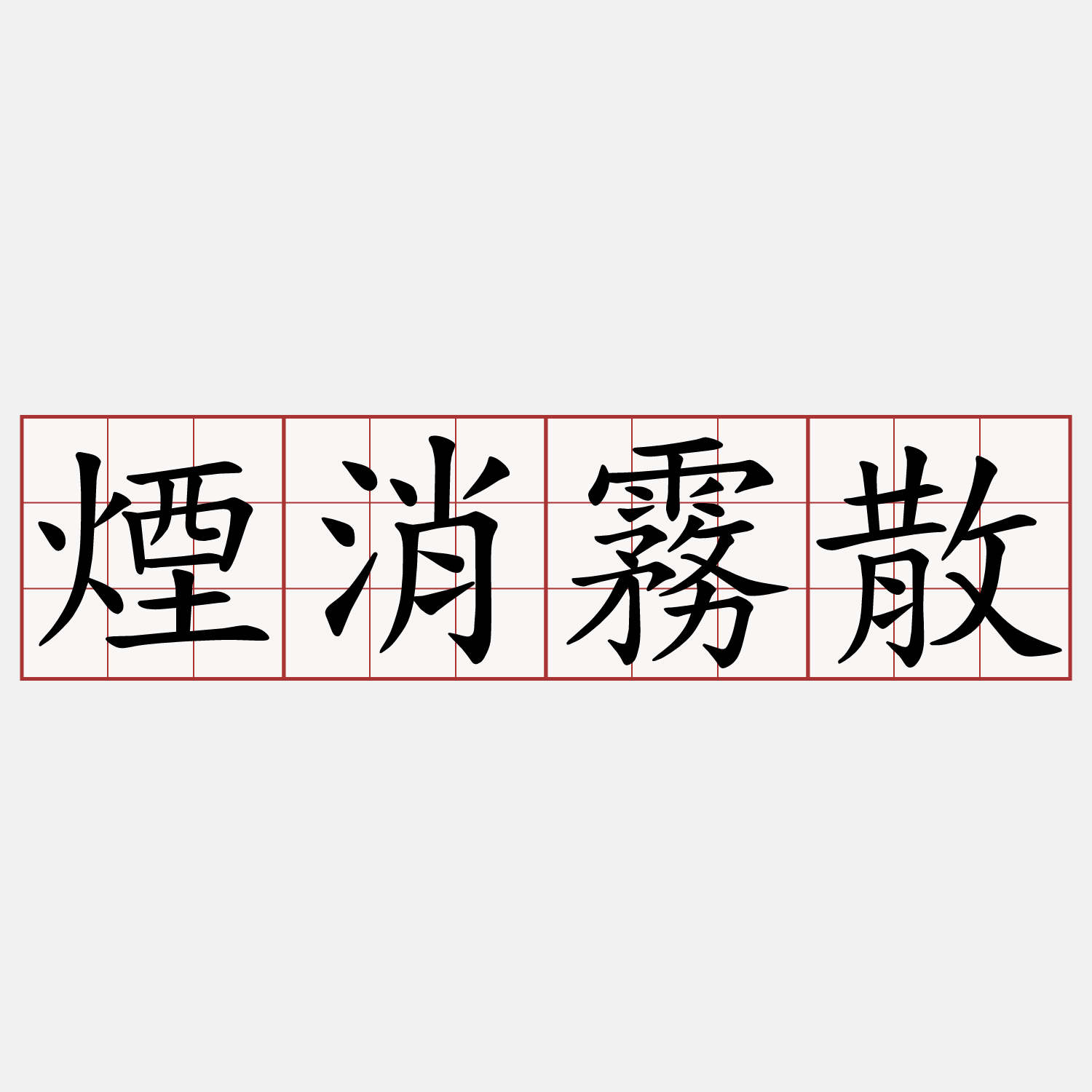 煙消霧散