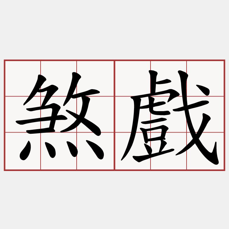 煞戲