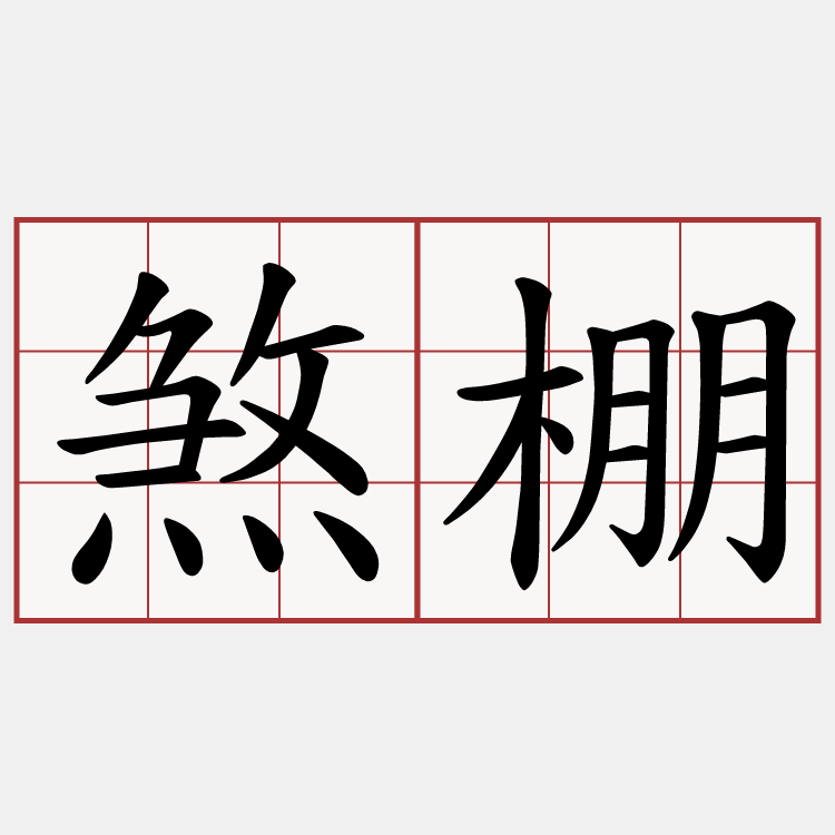 煞棚
