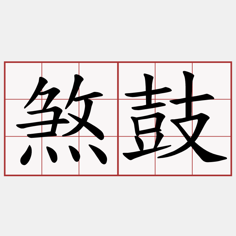 煞鼓