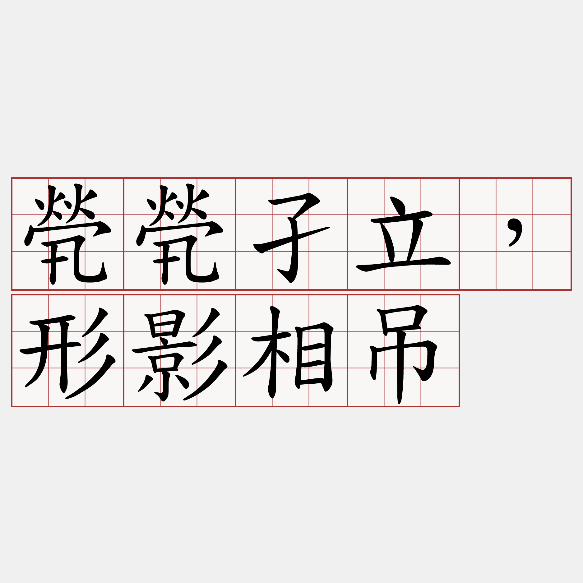 煢煢孑立，形影相吊