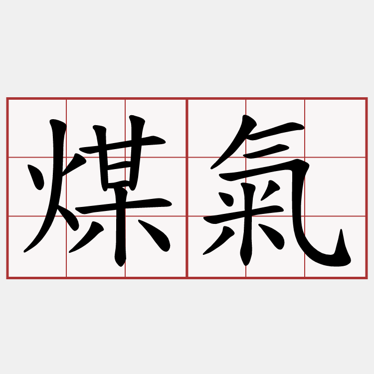 煤氣