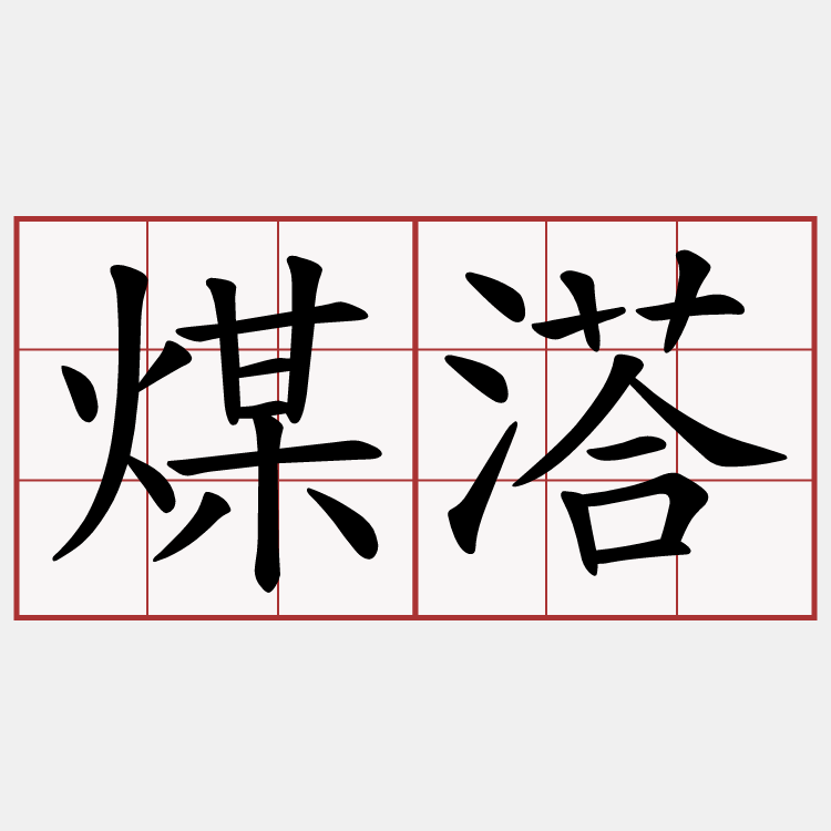 煤溚
