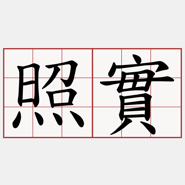 照實