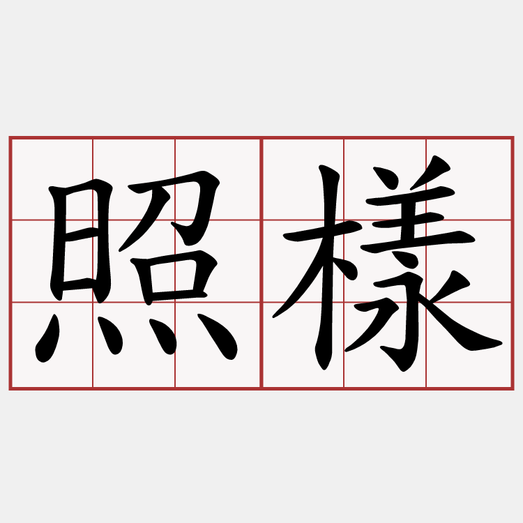 照樣