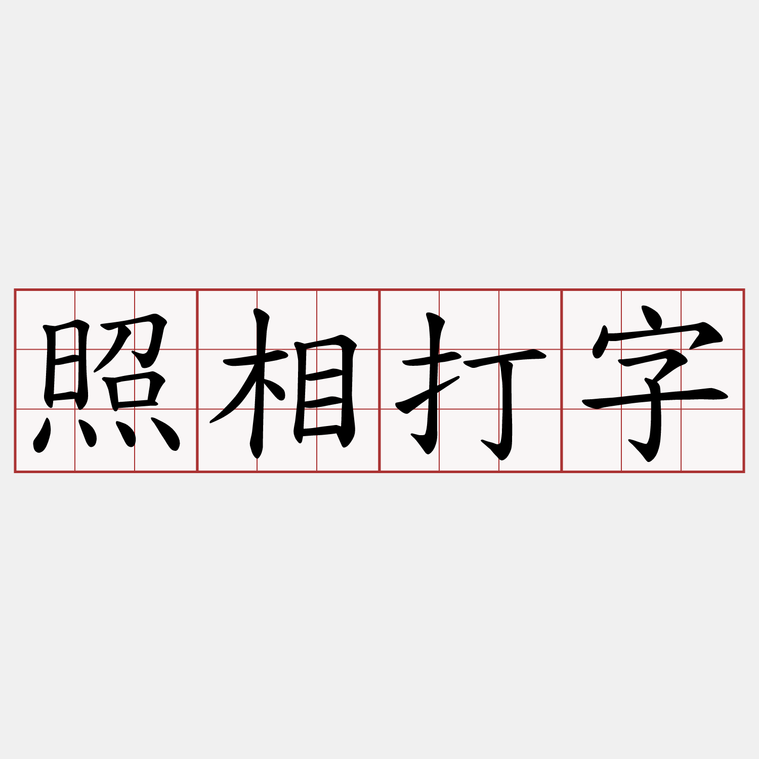 照相打字
