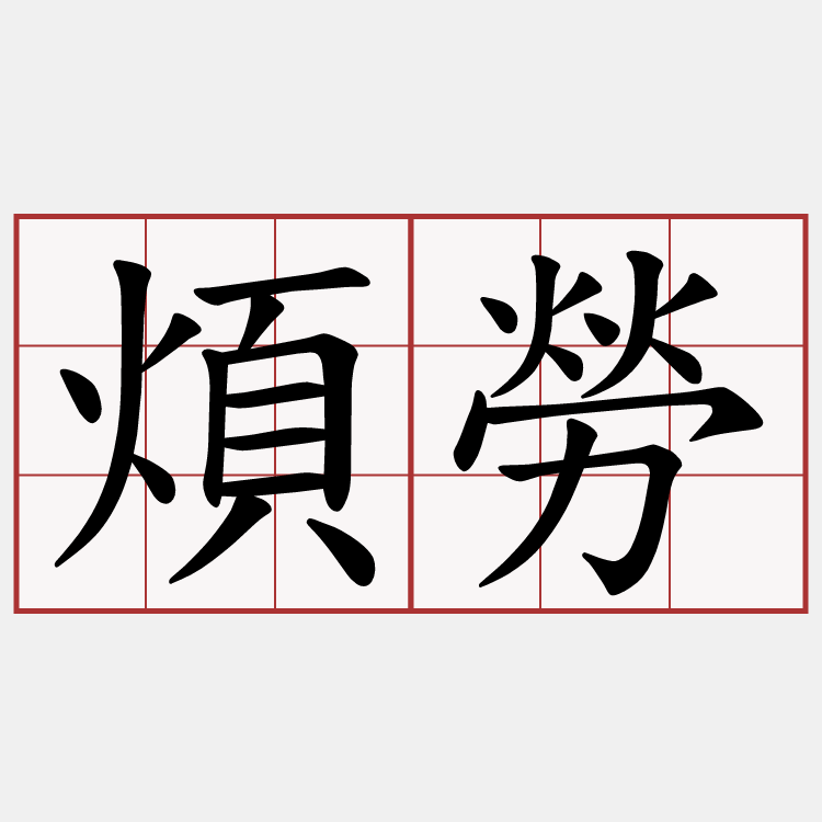 煩勞