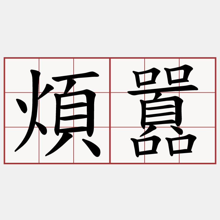 煩囂
