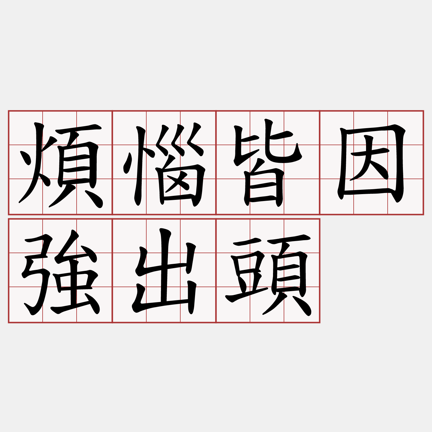 煩惱皆因強出頭