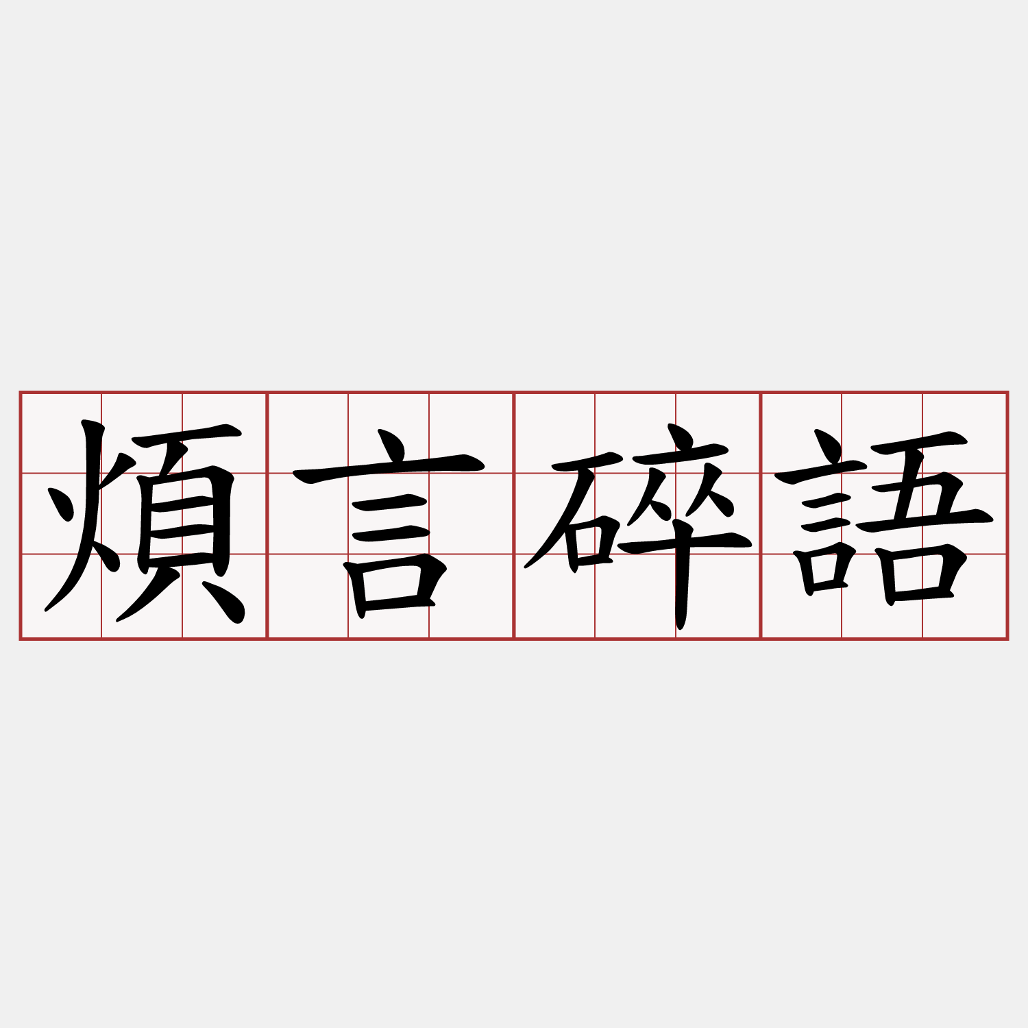 煩言碎語