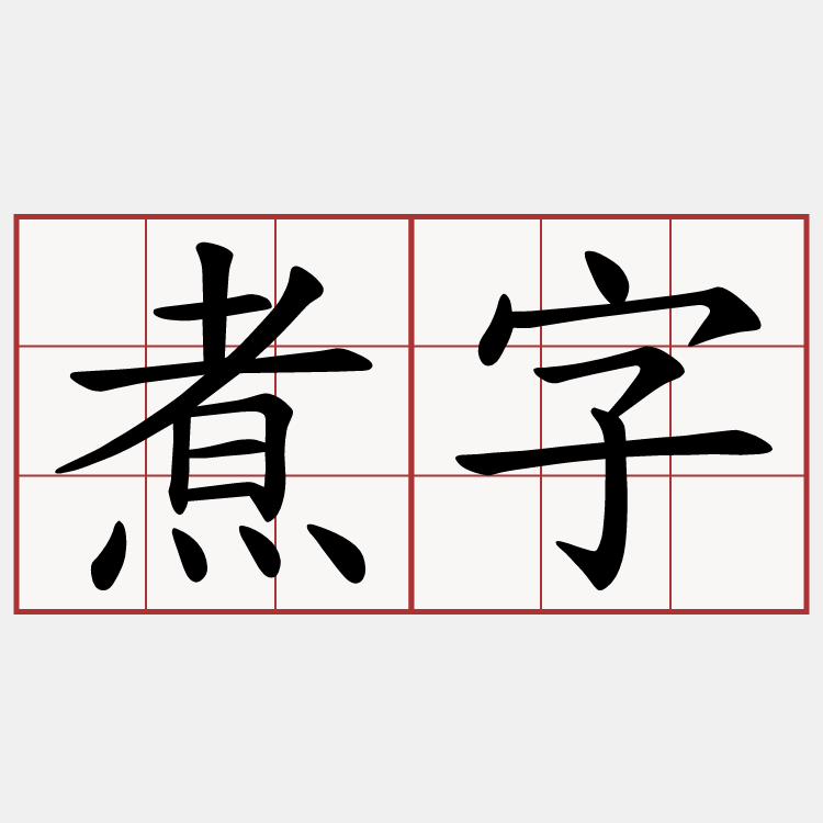 煮字