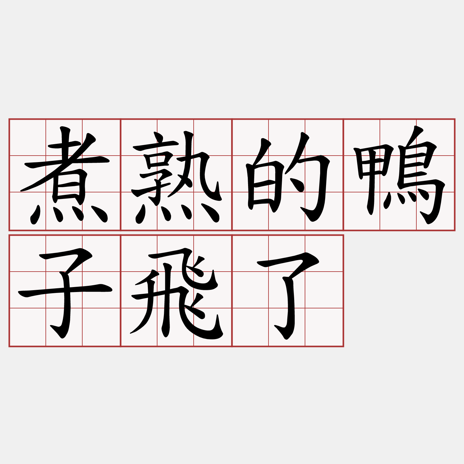 煮熟的鴨子飛了