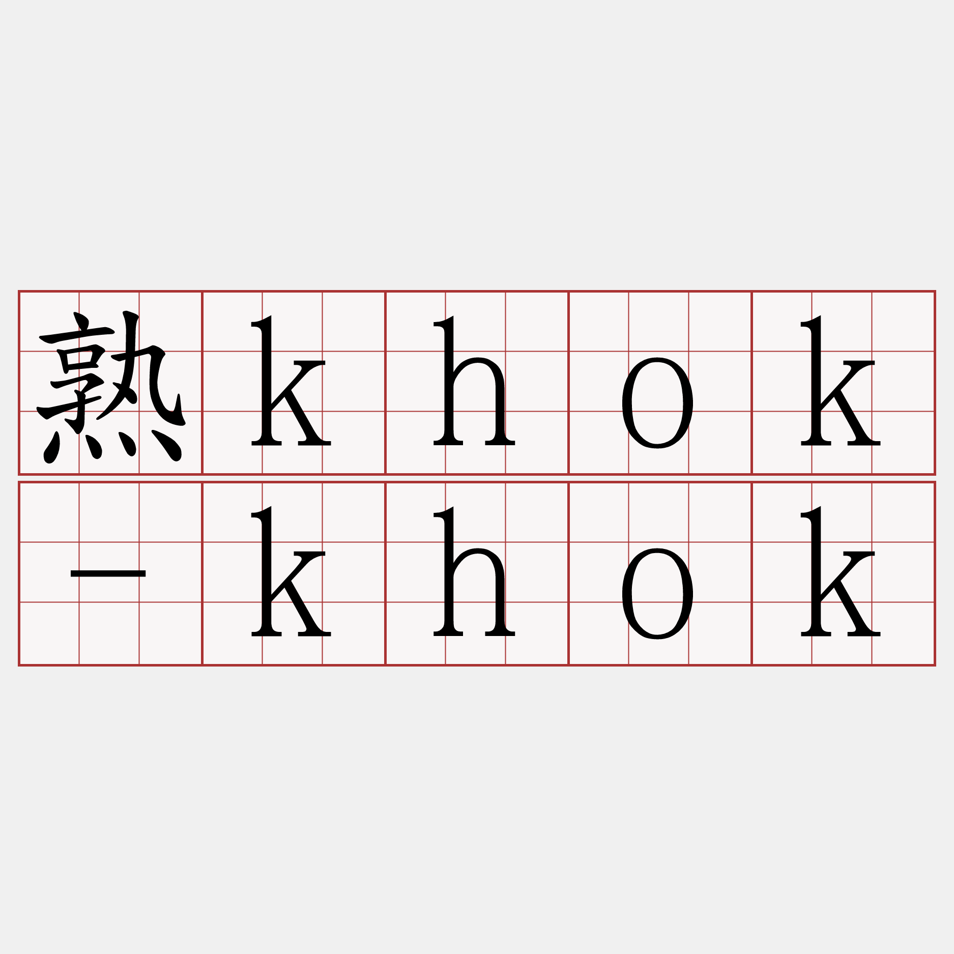 熟khok-khok
