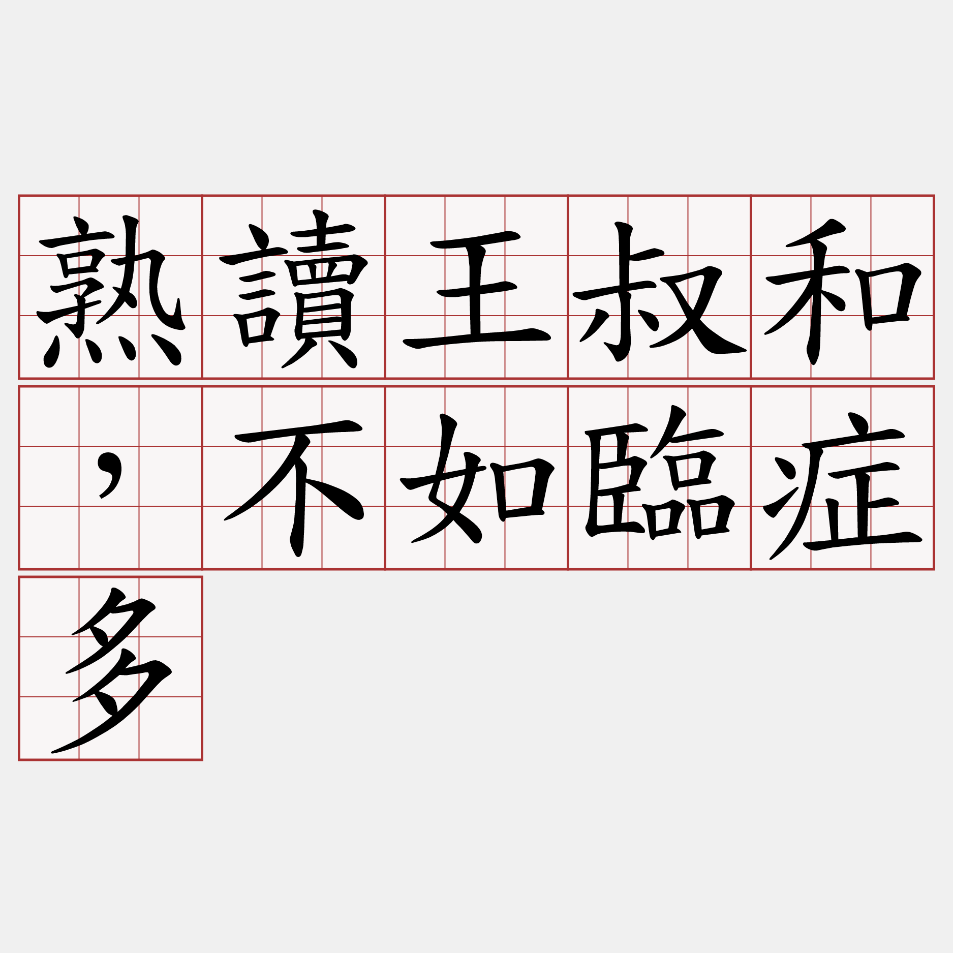 熟讀王叔和，不如臨症多