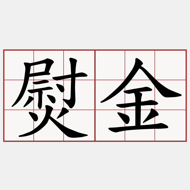 熨金