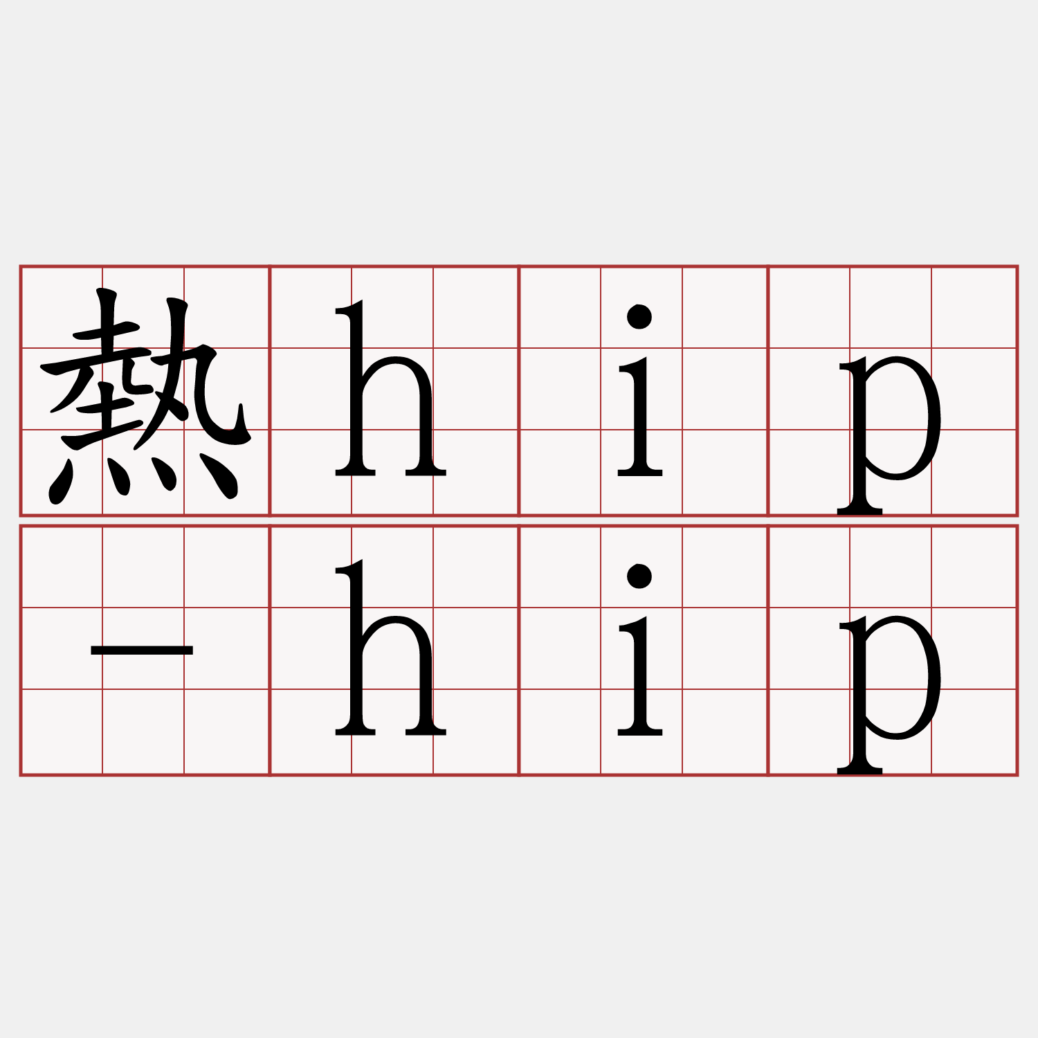熱hip-hip