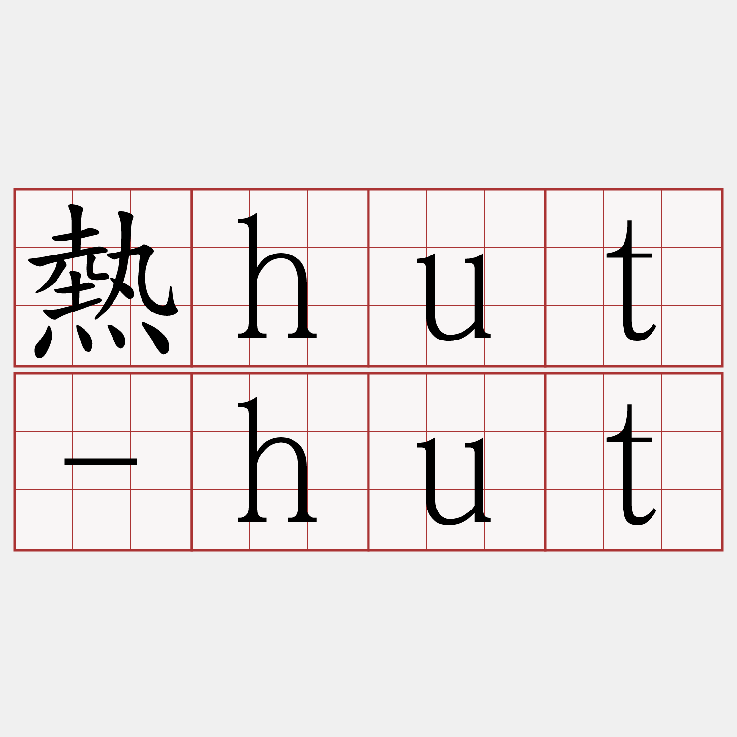 熱hut-hut