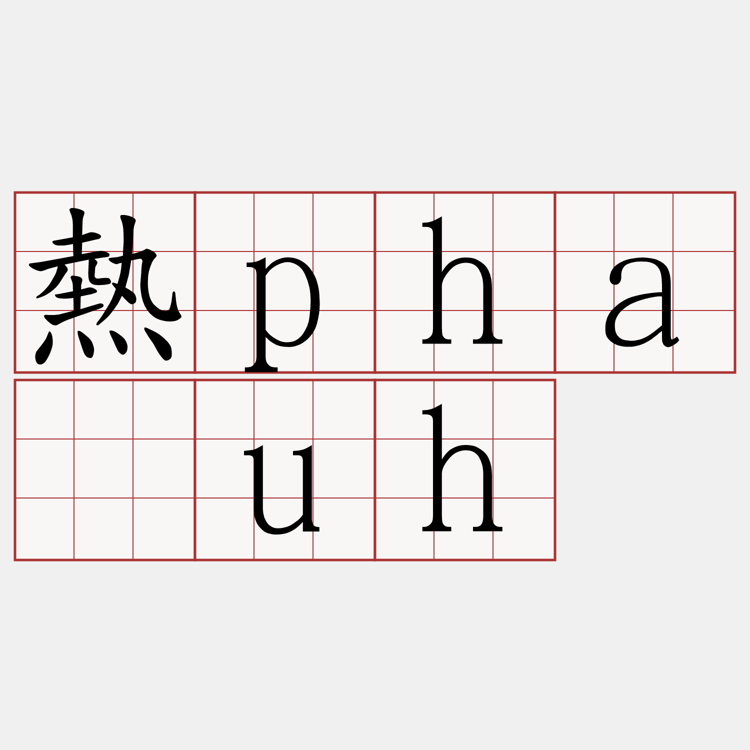熱pha̍uh