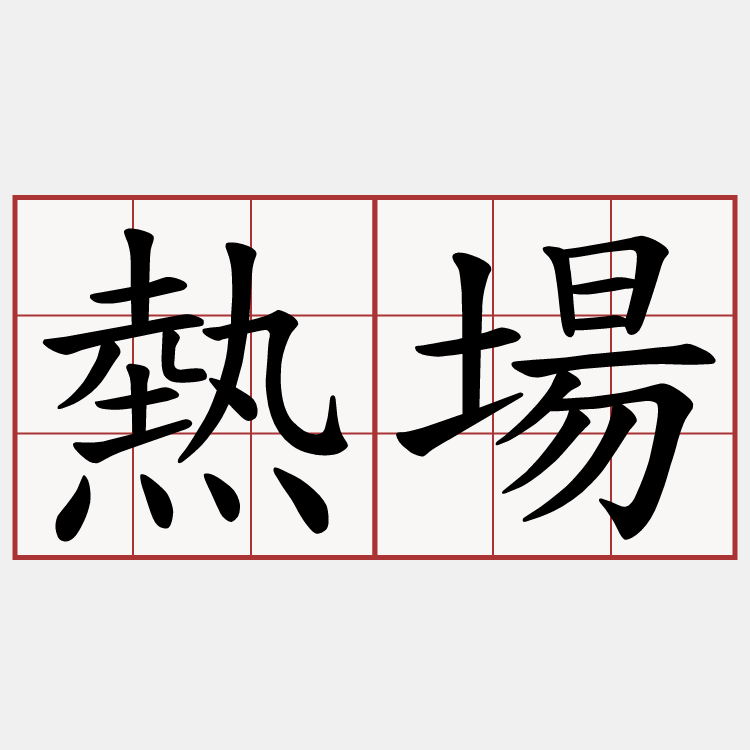 熱場