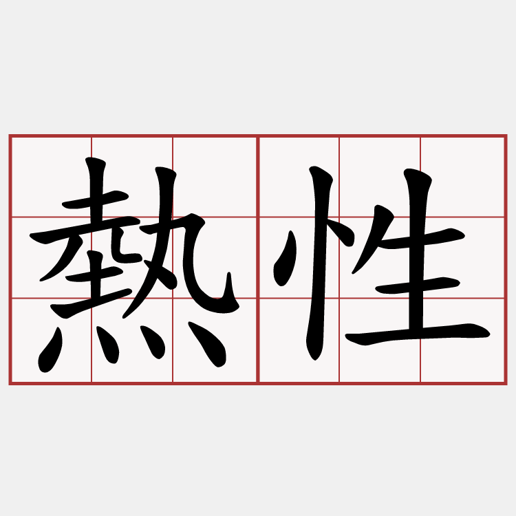 熱性