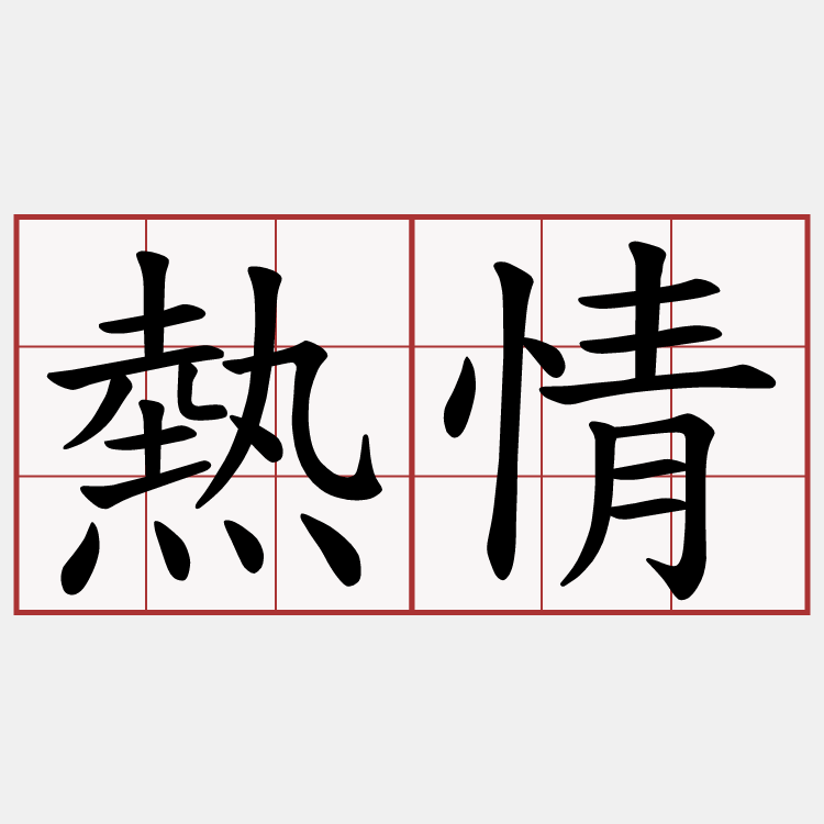 熱情
