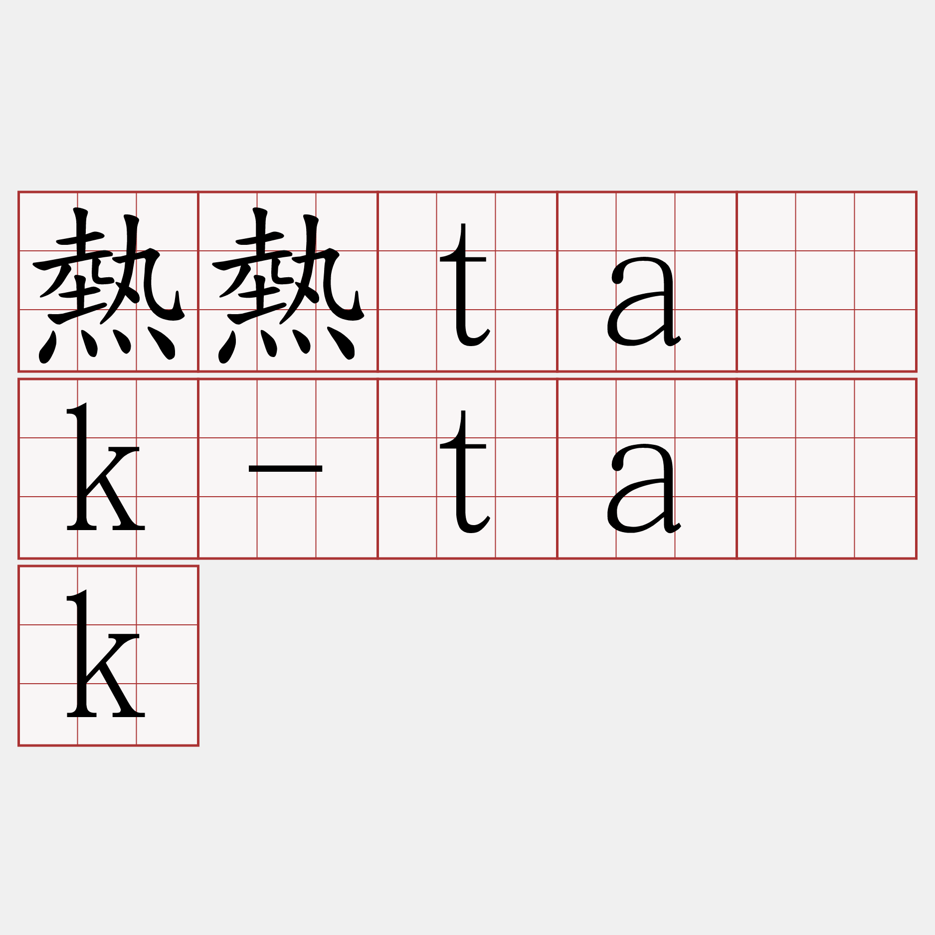 熱熱ta̍k-ta̍k