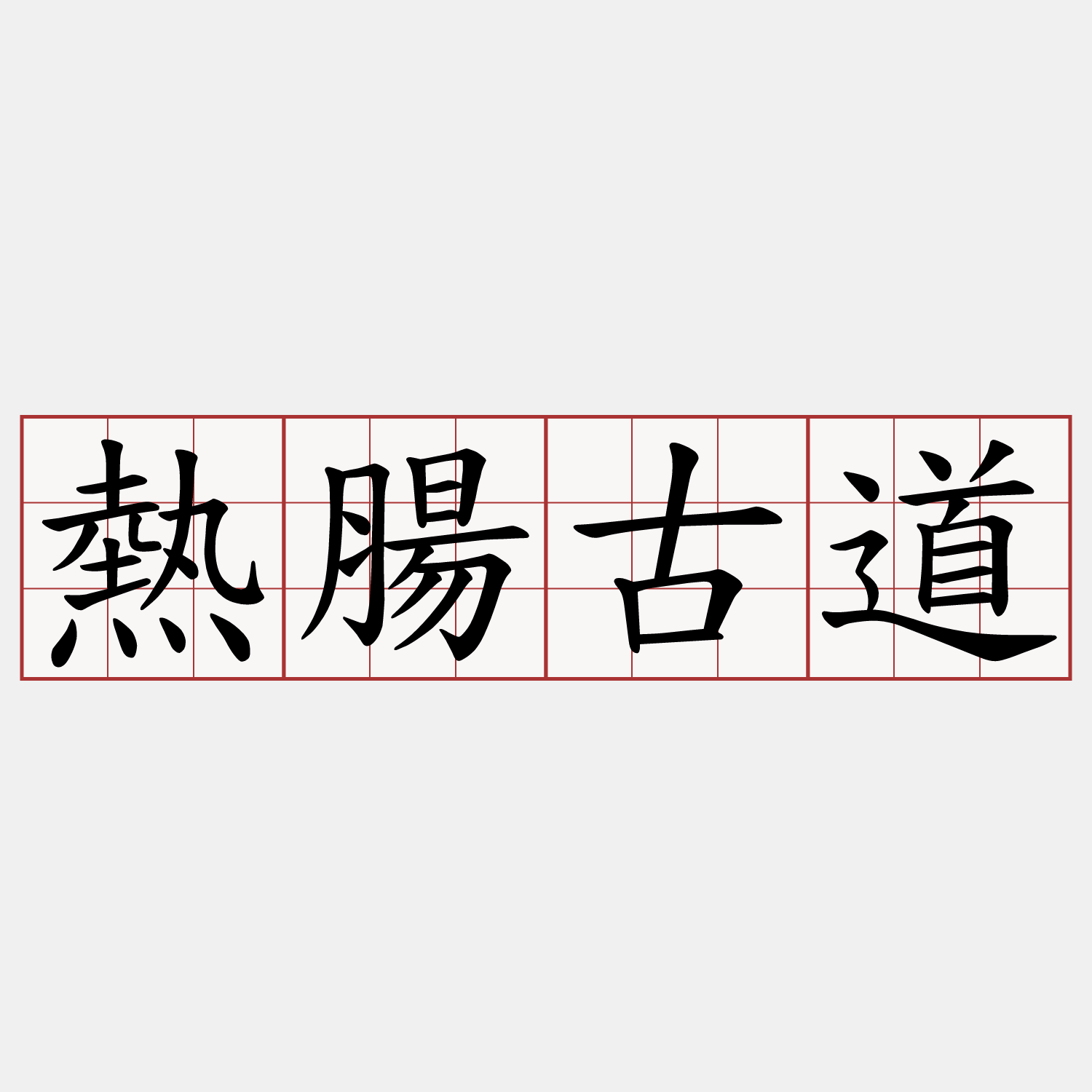 熱腸古道