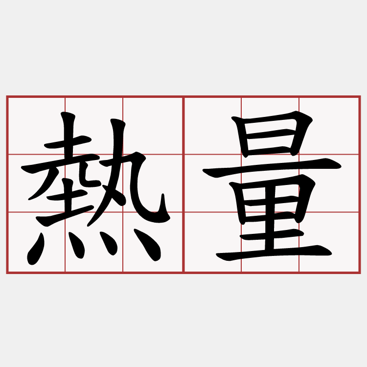 熱量
