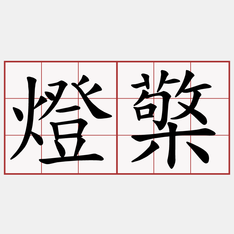 燈檠