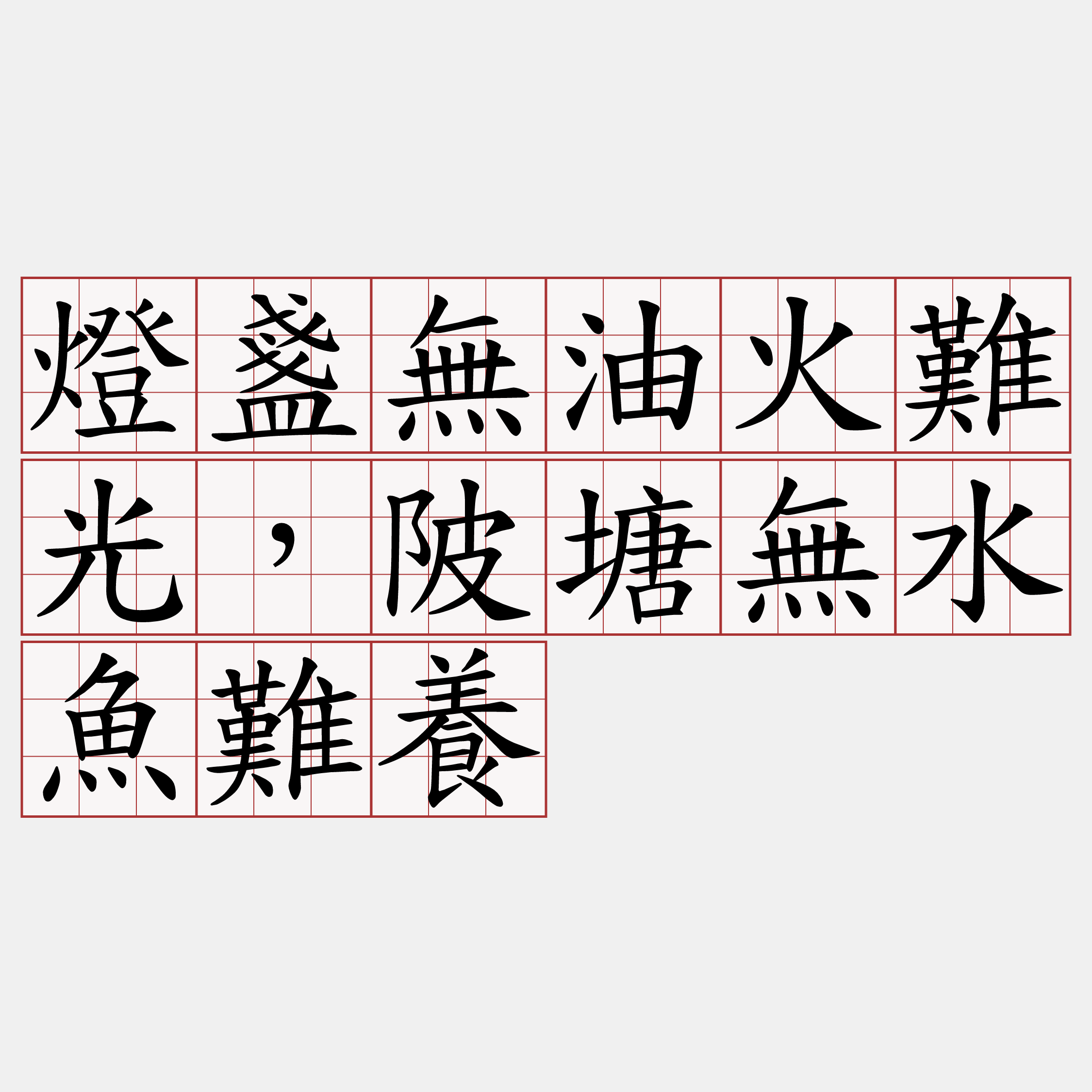 燈盞無油火難光，陂塘無水魚難養