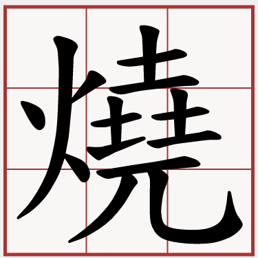 燒
