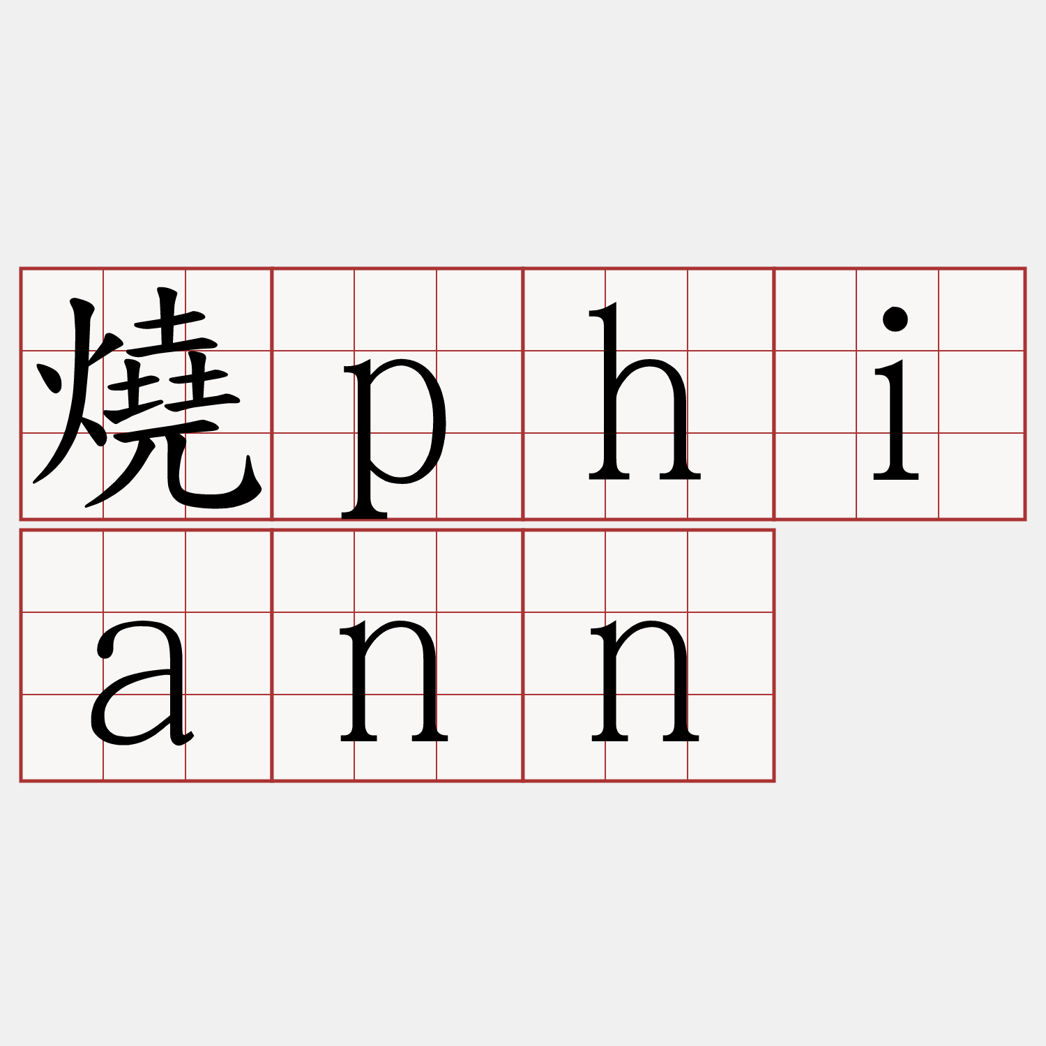 燒phiann