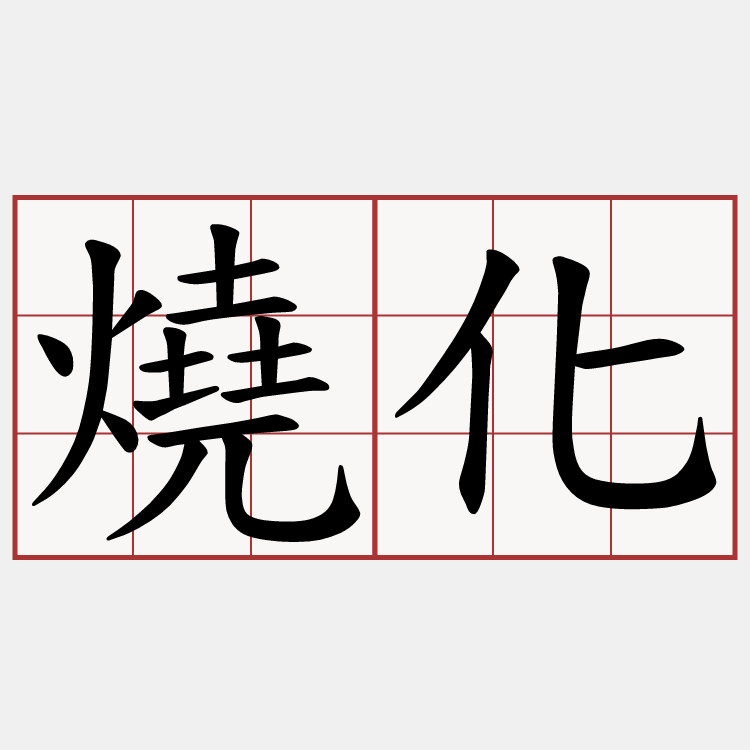 燒化