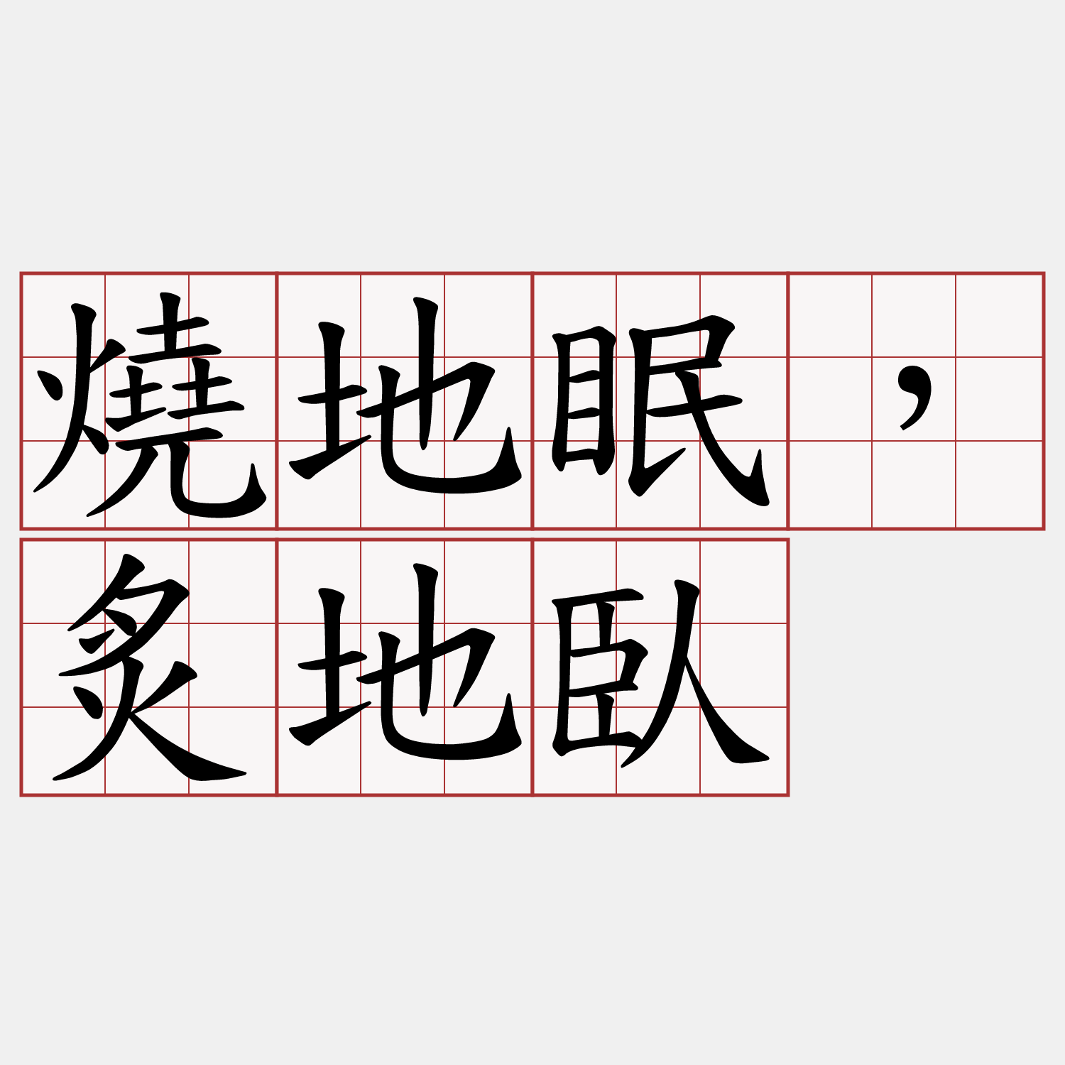 燒地眠，炙地臥