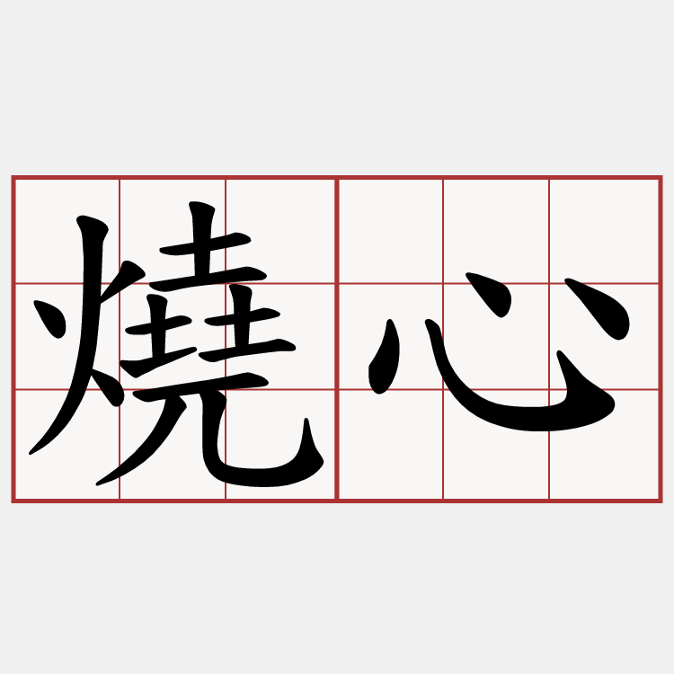 燒心