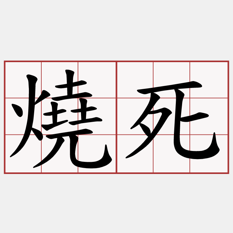 燒死