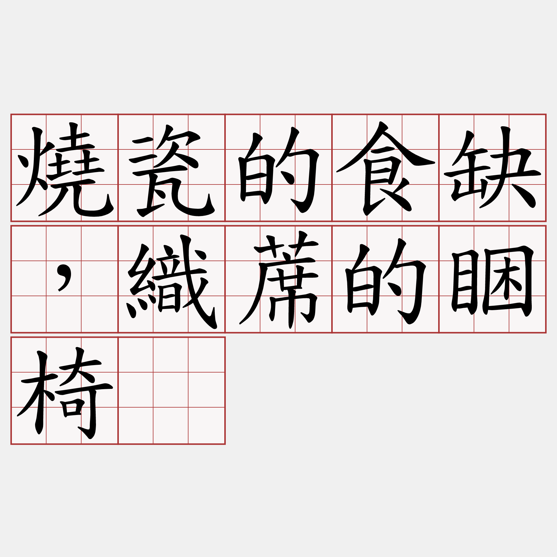 燒瓷的食缺，織蓆的睏椅。