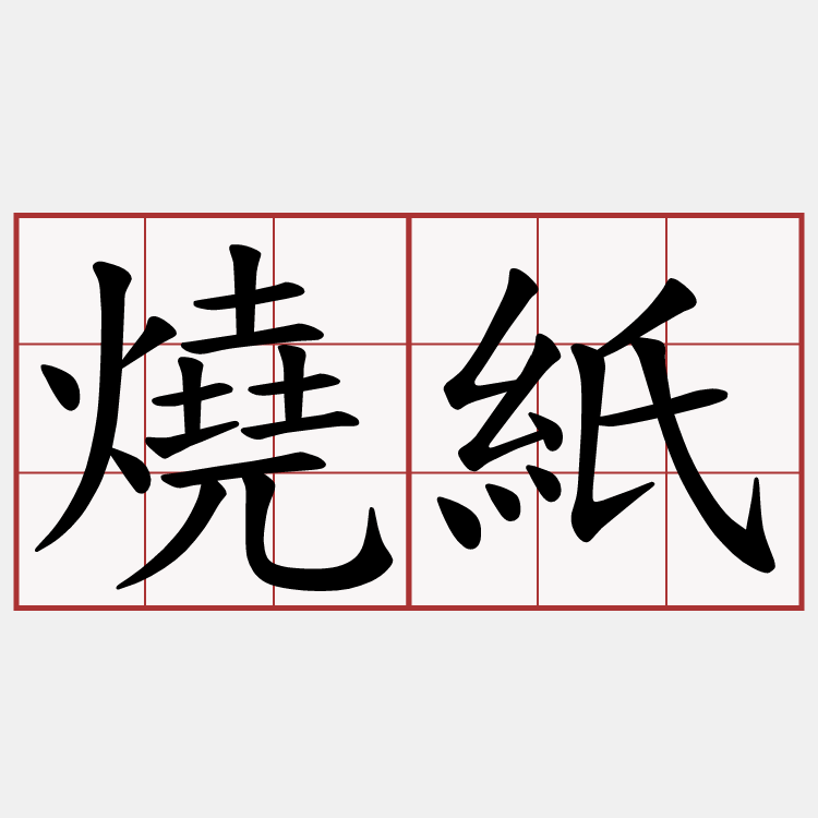 燒紙