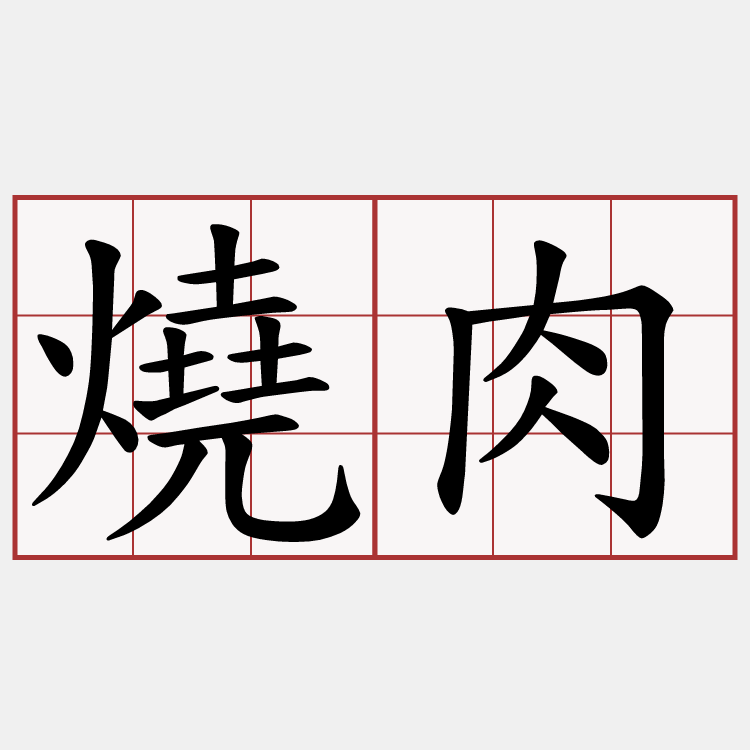 燒肉