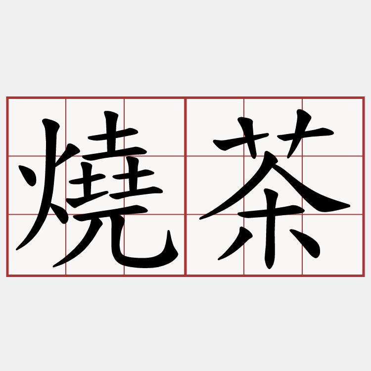 燒茶