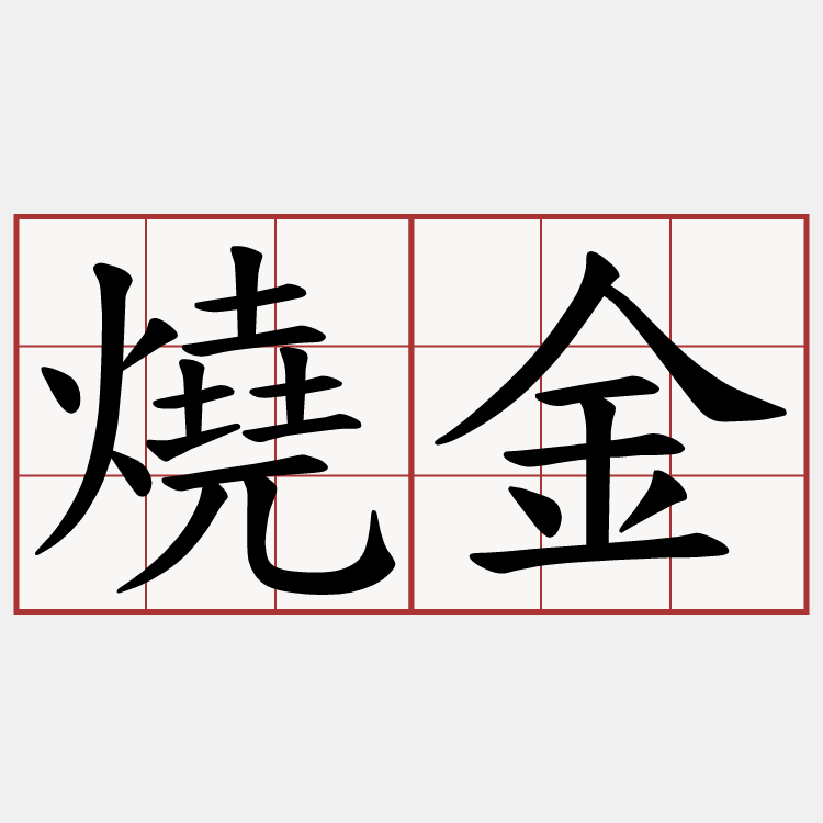 燒金