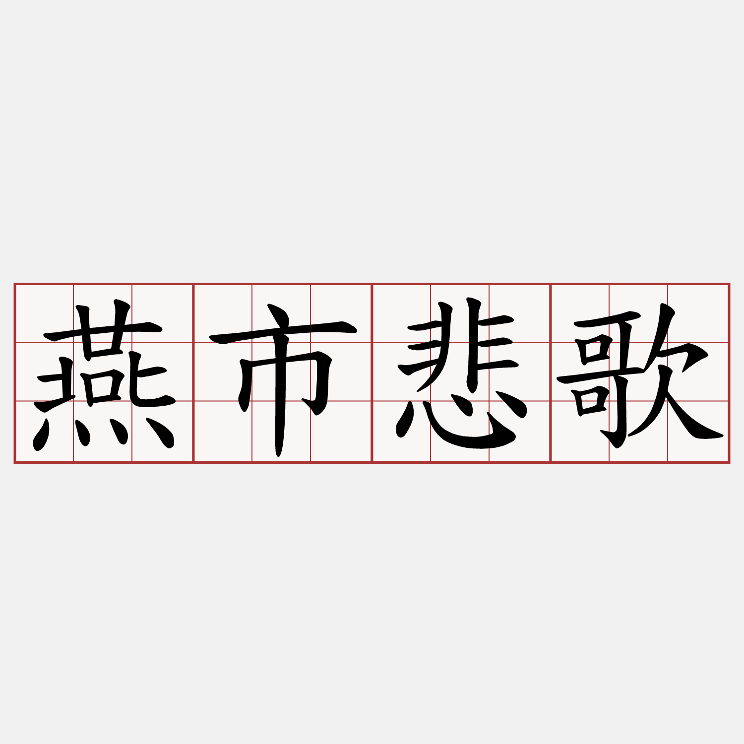 燕市悲歌
