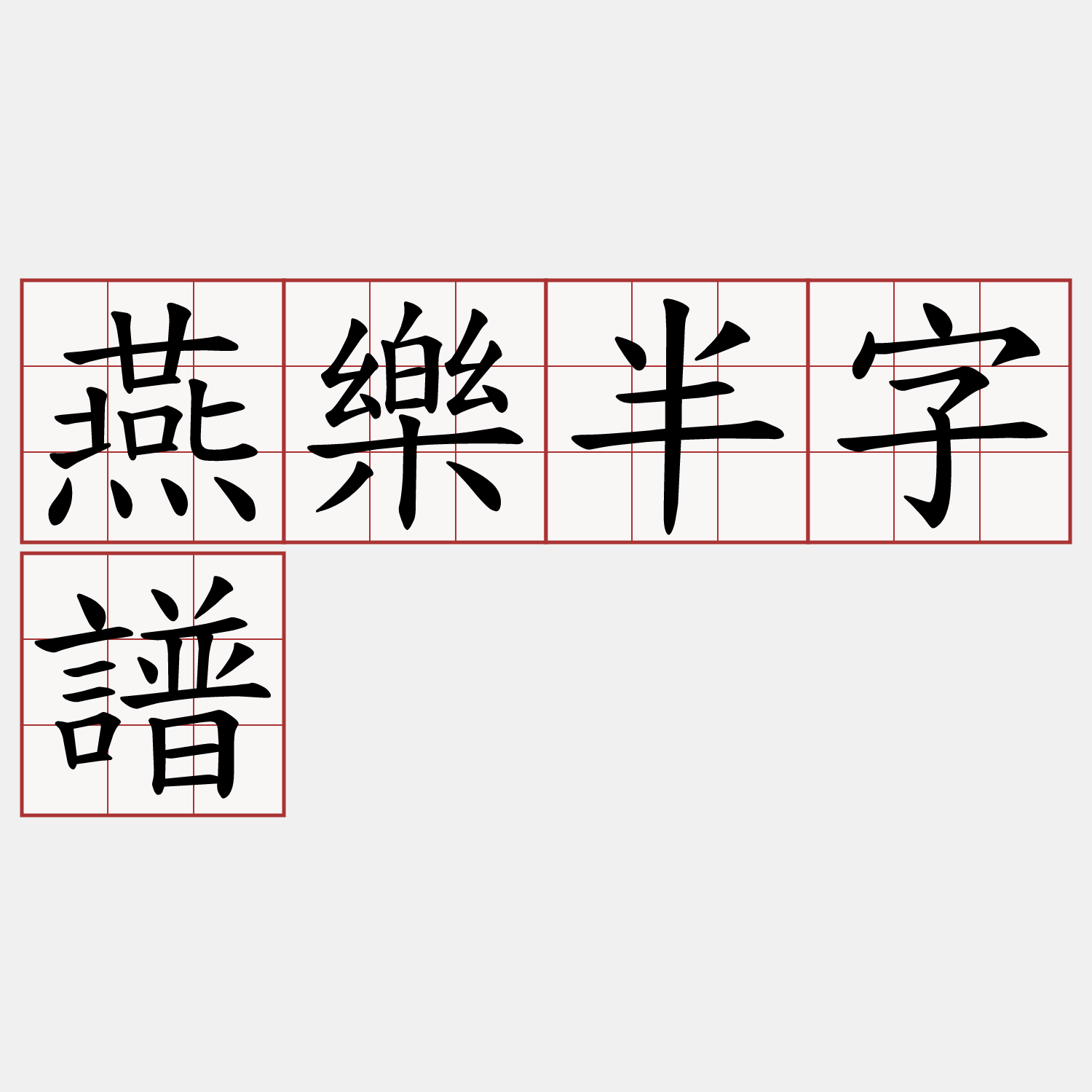 燕樂半字譜