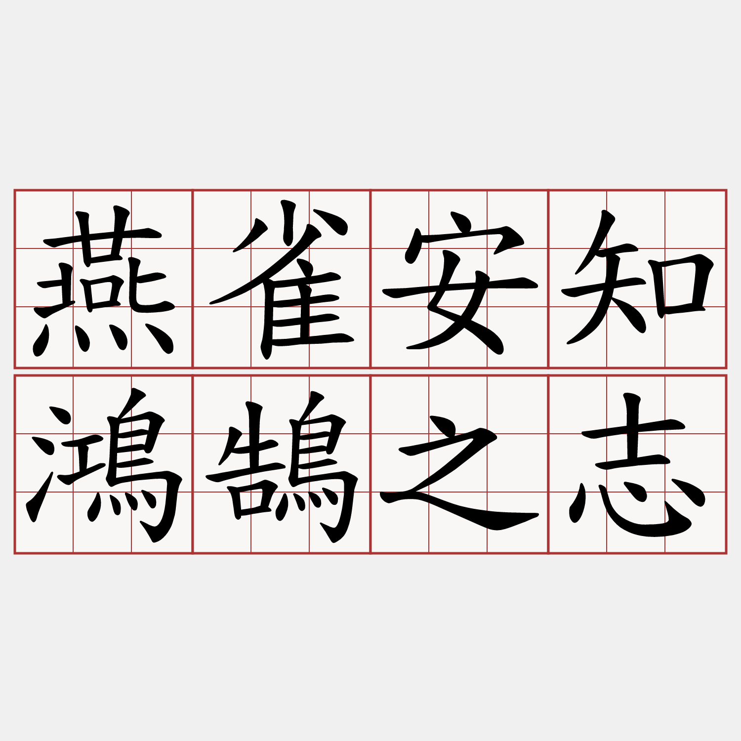 燕雀安知鴻鵠之志