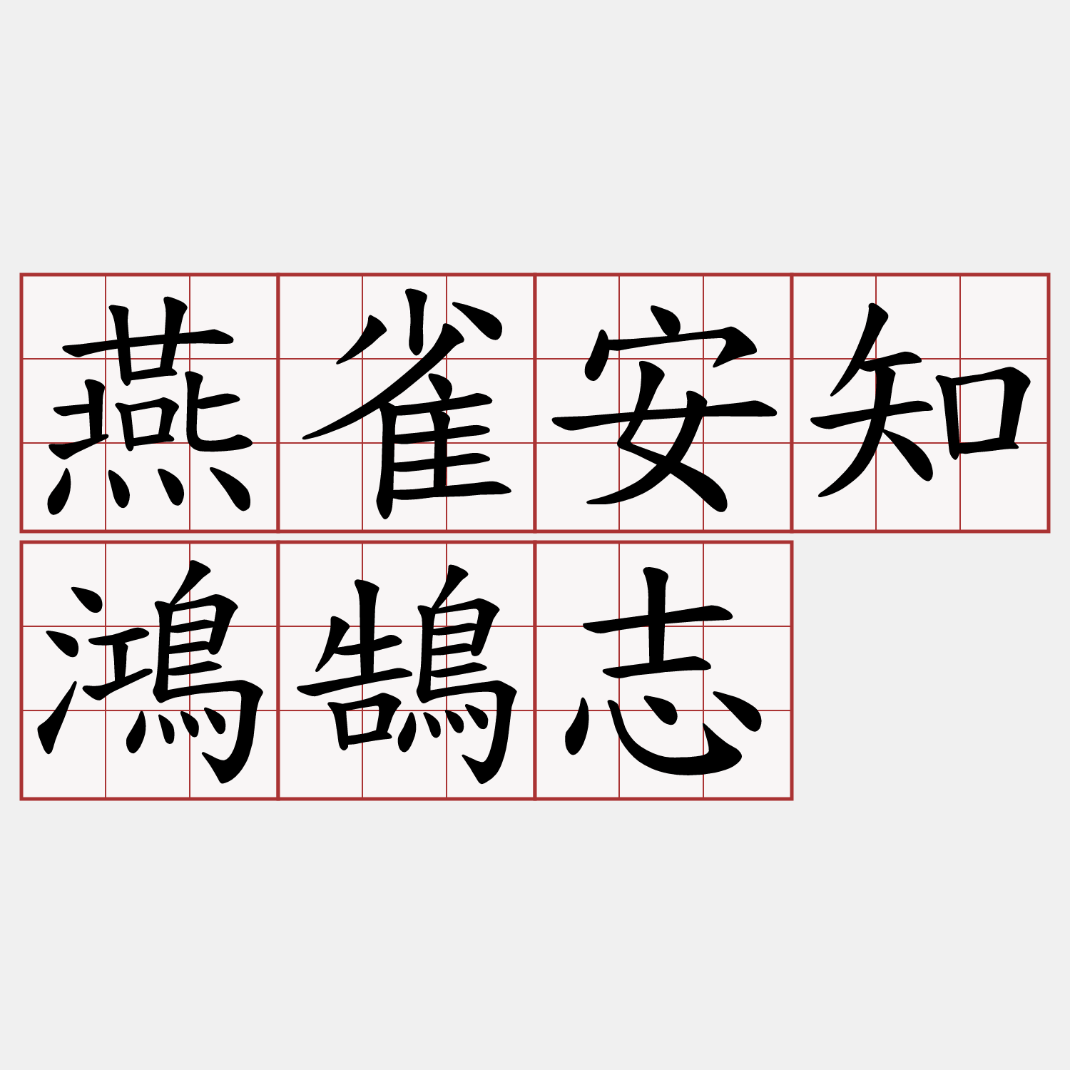 燕雀安知鴻鵠志