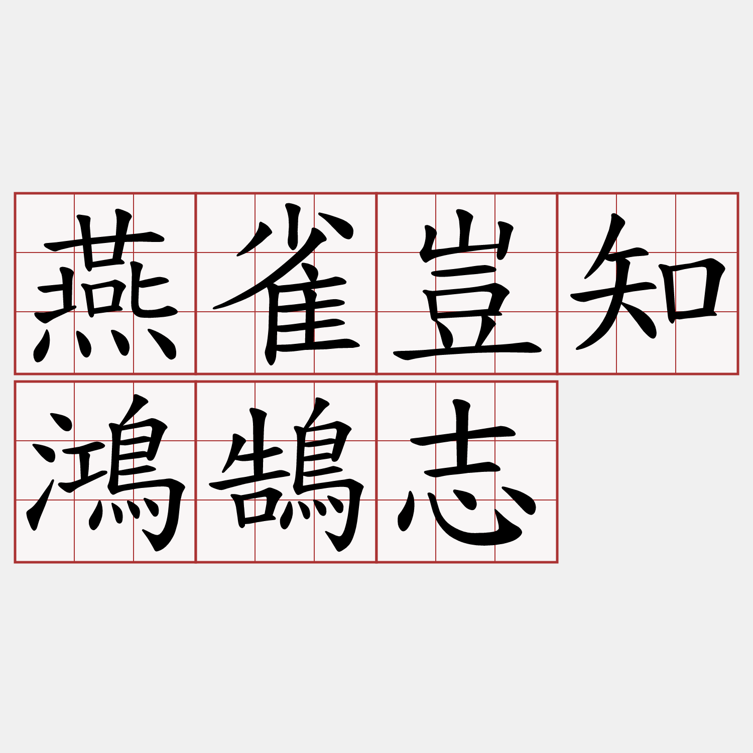 燕雀豈知鴻鵠志