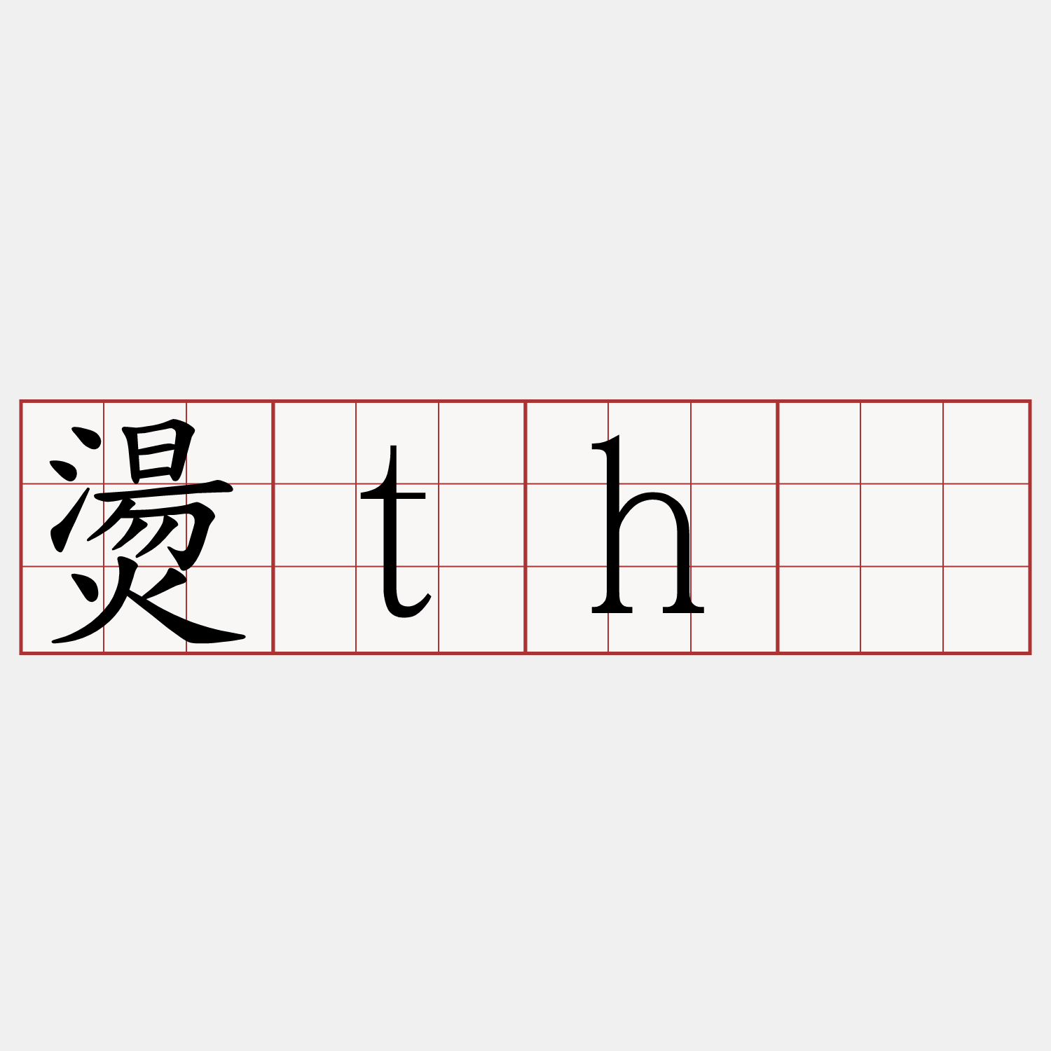 燙thē