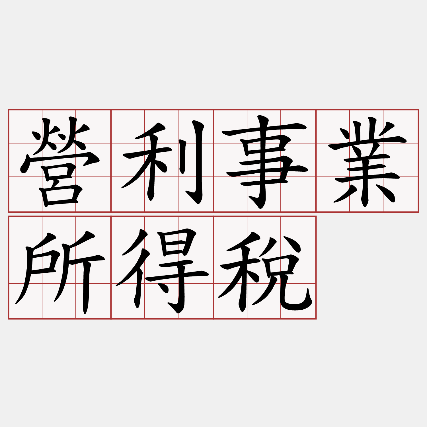 營利事業所得稅